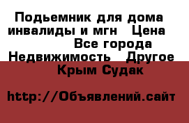 Подьемник для дома, инвалиды и мгн › Цена ­ 58 000 - Все города Недвижимость » Другое   . Крым,Судак